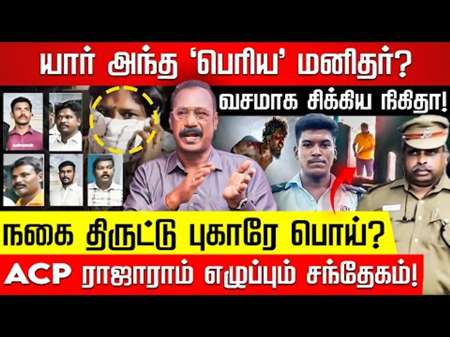 அந்த 'பெரிய' மனிதருடன் என்ன தொடர்பு? சிக்கும் நிகிதா! Rtrd AC Rajaram | Ajith Kumar Case | Mk Stalin