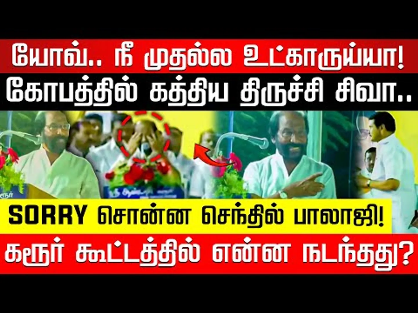 கோபத்தில் கத்திய திருச்சி சிவா.. SORRY சொன்ன செந்தில் பாலாஜி! | Trichy Siva | Nakkheeran TV |