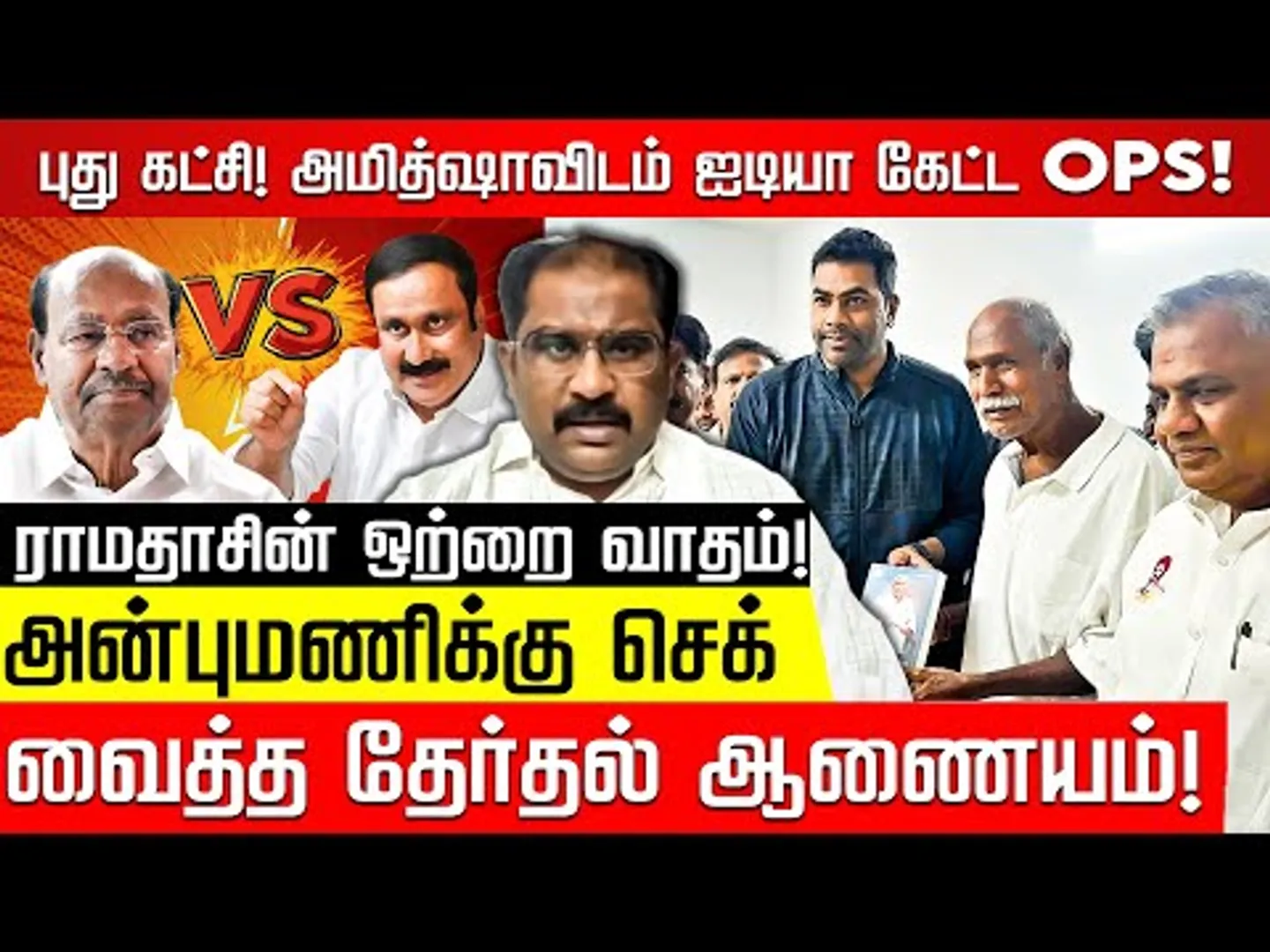 சின்னம் முடக்கம்! இடியாப்ப சிக்களில் பாமக! வல்லம் பஷீர் | TVK Vijay | EPS | OPS | NKN
