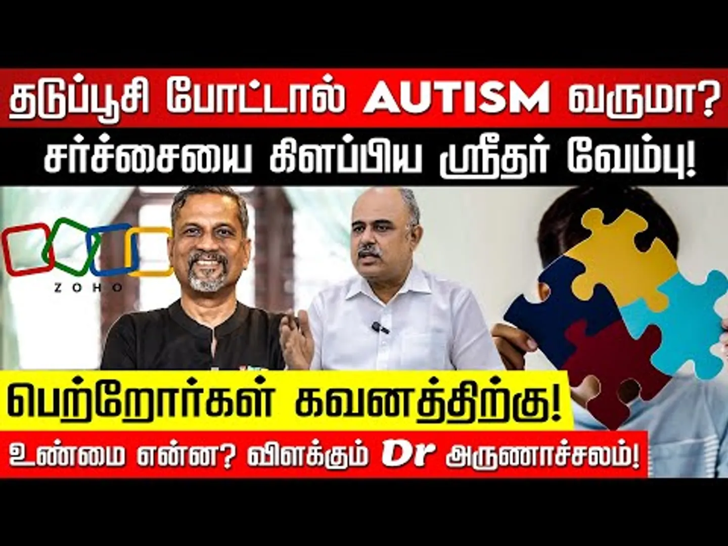 தடுப்பூசியால் குழந்தைகளுக்கு Autism வருமா? ஸ்ரீதர் வேம்புவுக்கு கிளம்பிய எதிர்ப்பு! Dr அருணாச்சலம்!