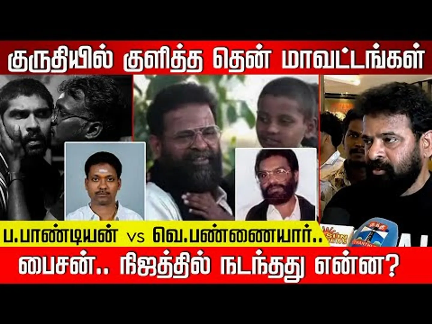 ப.பாண்டியன் Vs வெ.பண்ணையார்.. பைசன்.. நிஜத்தில் நடந்தது என்ன? Bison | Mari Selvaraj | NakkheeranTV