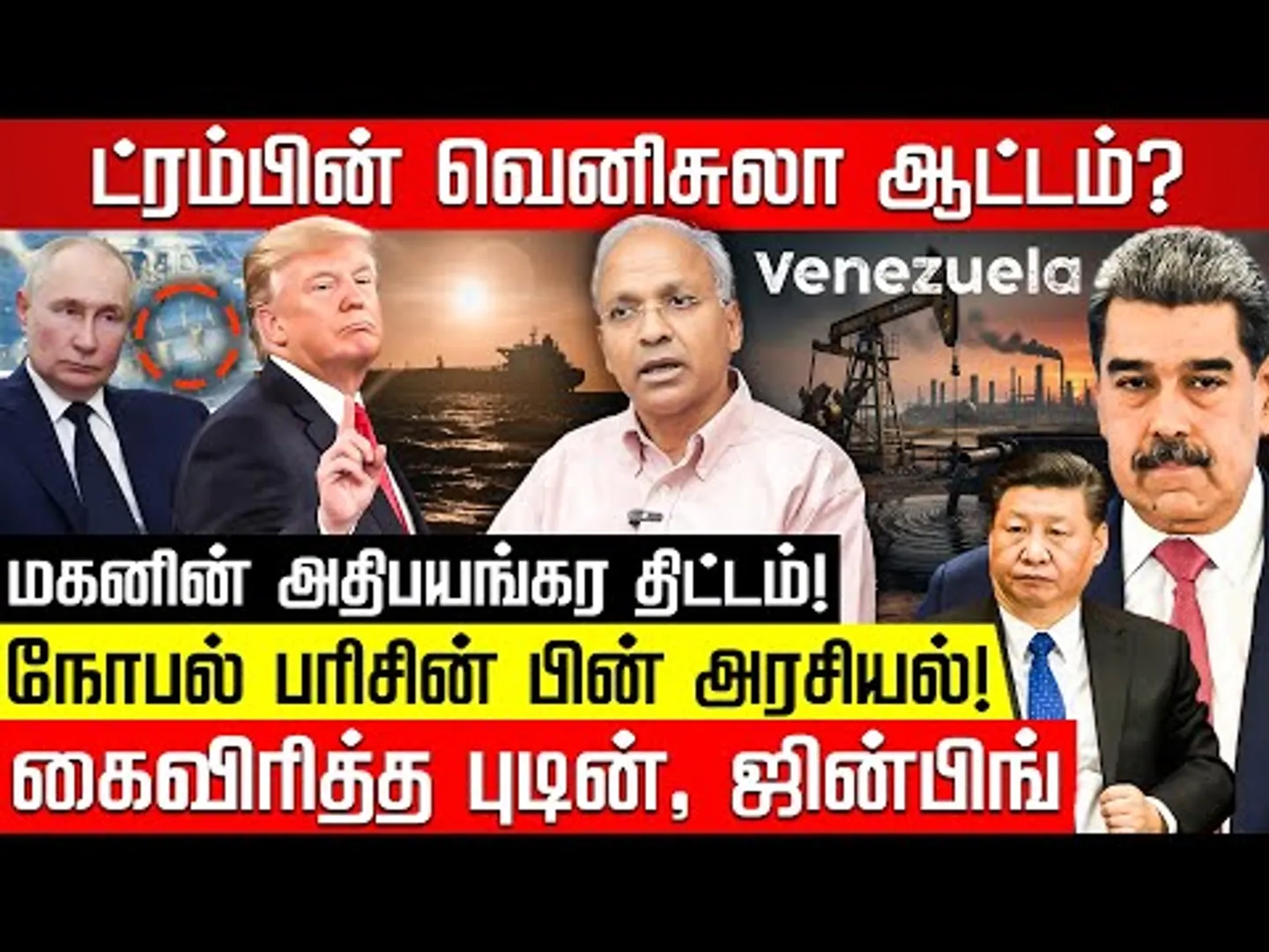 ட்ரம்பின் வெனிசுலா ஆட்டம்? அமெரிக்காவின் பிடிவாதத்தால் வரும் ஆபத்து! Former UN Diplomat Dr Kannan