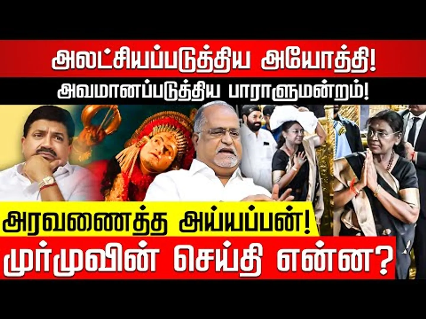 சபரிமலையில் சதுரங்க வேட்டையா? முர்மு உணர்ந்தது என்ன? Advocate balu | Droupadi Murmu | Nakkheeran