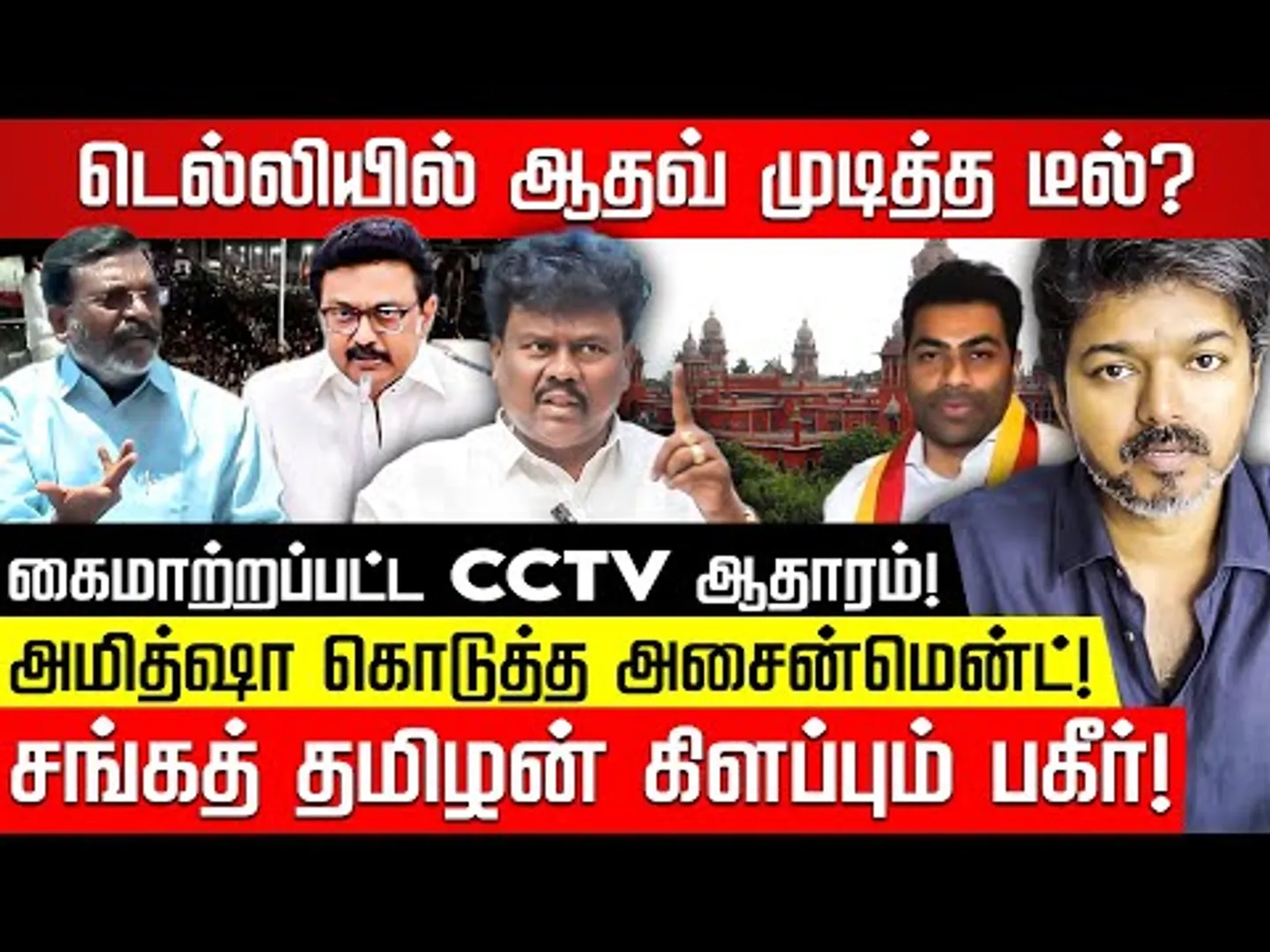 புஸ்ஸி ஆனந்த் காட்டில் பதுங்கியுள்ளார்? இடத்தை சொல்லவா சார்.. Sangatamilan blasting interview