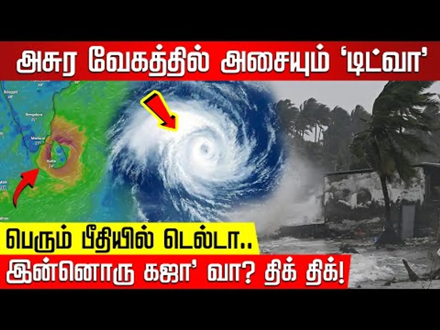 நகரும் டிட்வா.. பதறும் டெல்டா! தமிழக அரசு நடவடிக்கை என்ன? Ditwah Cyclone | TN Rain | NakkheeranTV