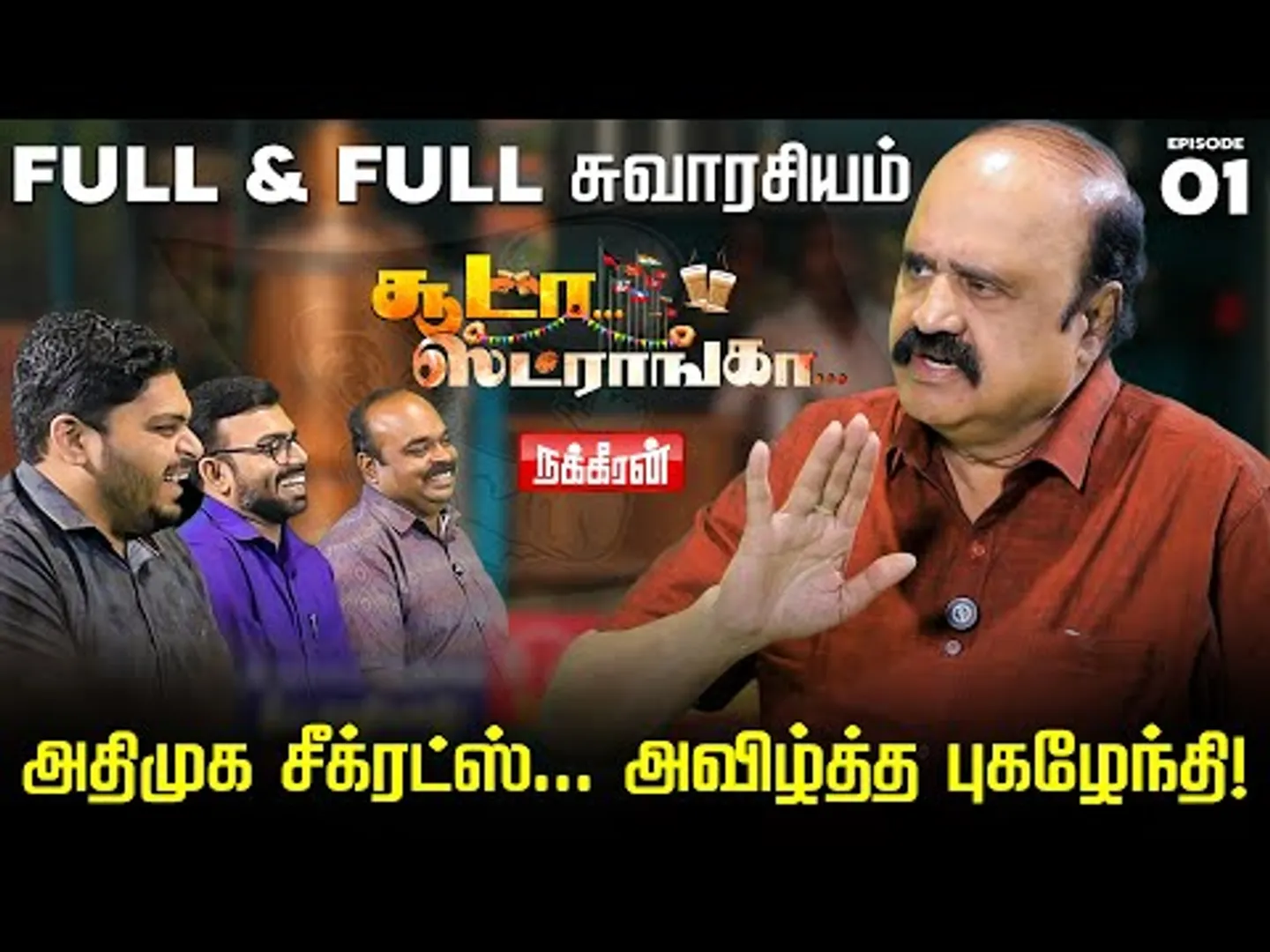 அதிமுக உள்குத்துகள்... ஒவ்வொன்னா உடைத்த புகழேந்தி! Va Pugazhendi | Soodaa Strongaa | Nakkheeran TV