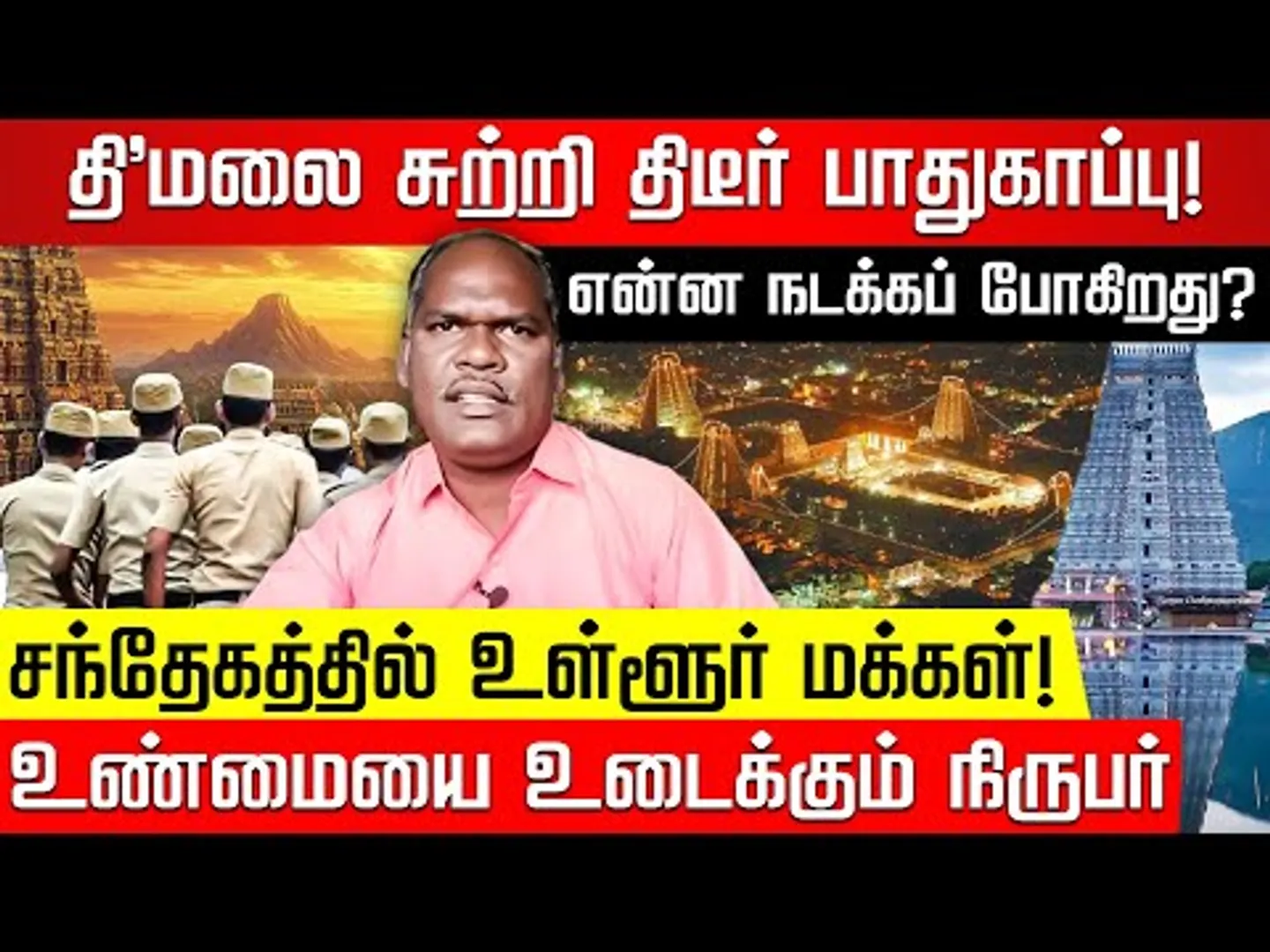 தி.மலையில் என்ன நடக்கப் போகிறது? அதிகரிக்கும் போலீஸ் கூட்டம்.. விளக்கும் நிருபர் ராஜா! Nakkheeran