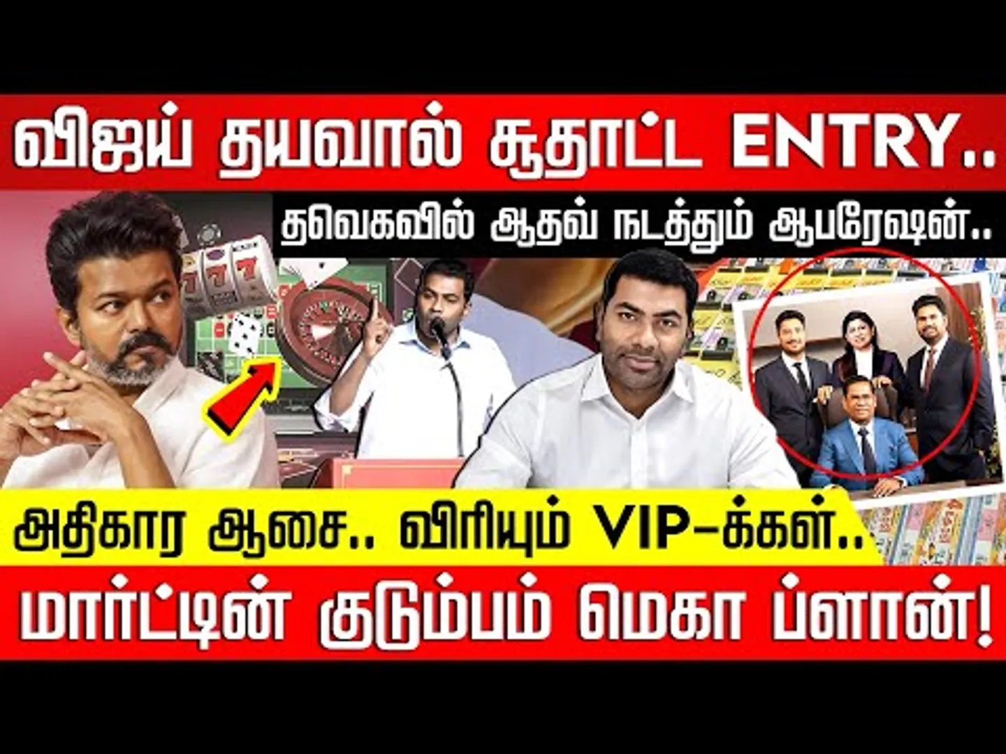 விஜய் தயவால் சூதாட்ட ENTRY.. மார்ட்டின் குடும்பம் மெகா ப்ளான்!TVK Vijay | Aadhav Arjuna | Nakkheeran