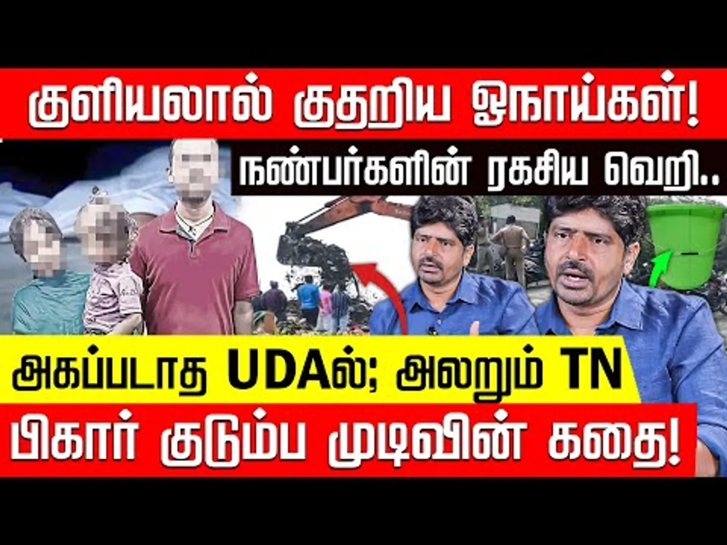பாப்ப@ என்னடா பண்ணுச்சு? கிளறப்படும் குப்பைகள்! நடுங்கவைக்கும் சதி பின்னணி! | Chennai Bihar Family