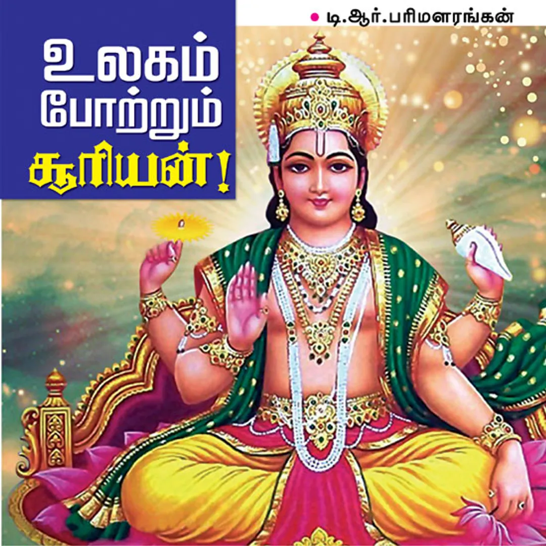 /idhalgal/om/ulakama-paorarauma-cauraiyana