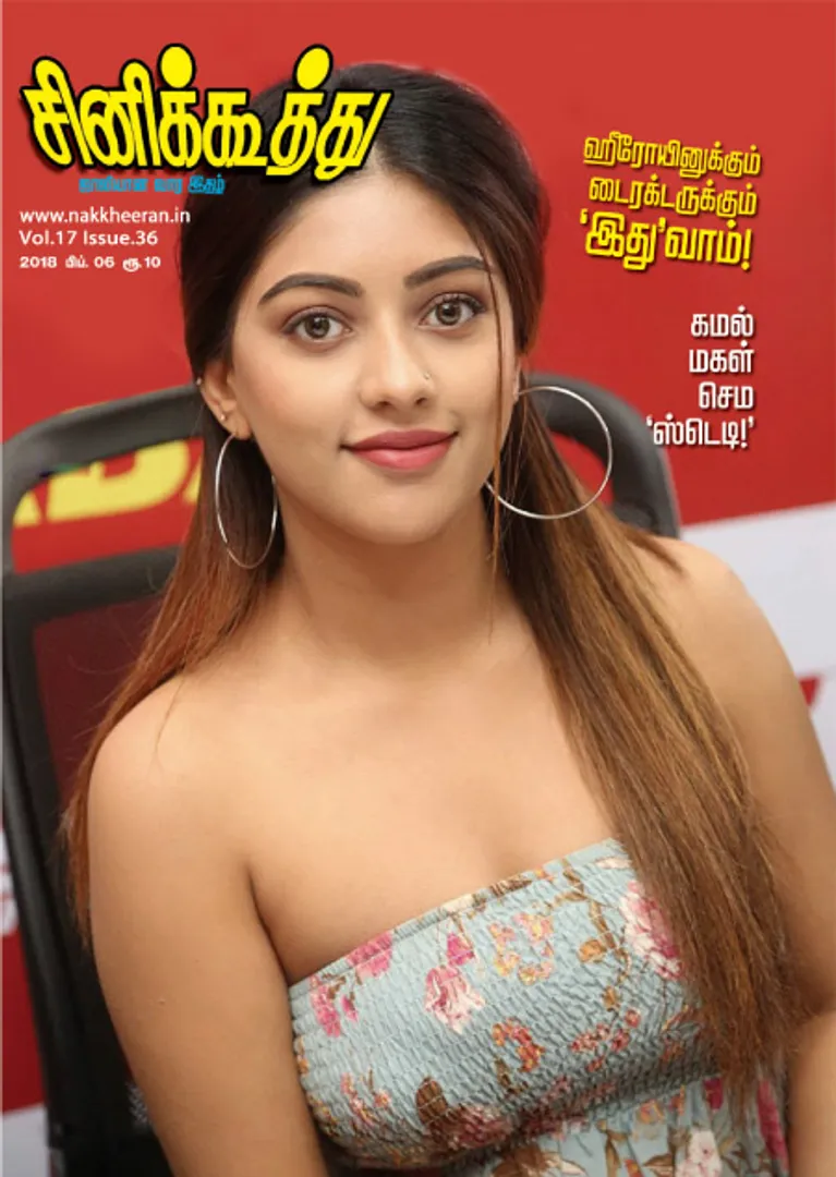 /idhalgal/cinikkuttu/cinekuthoo-06022018