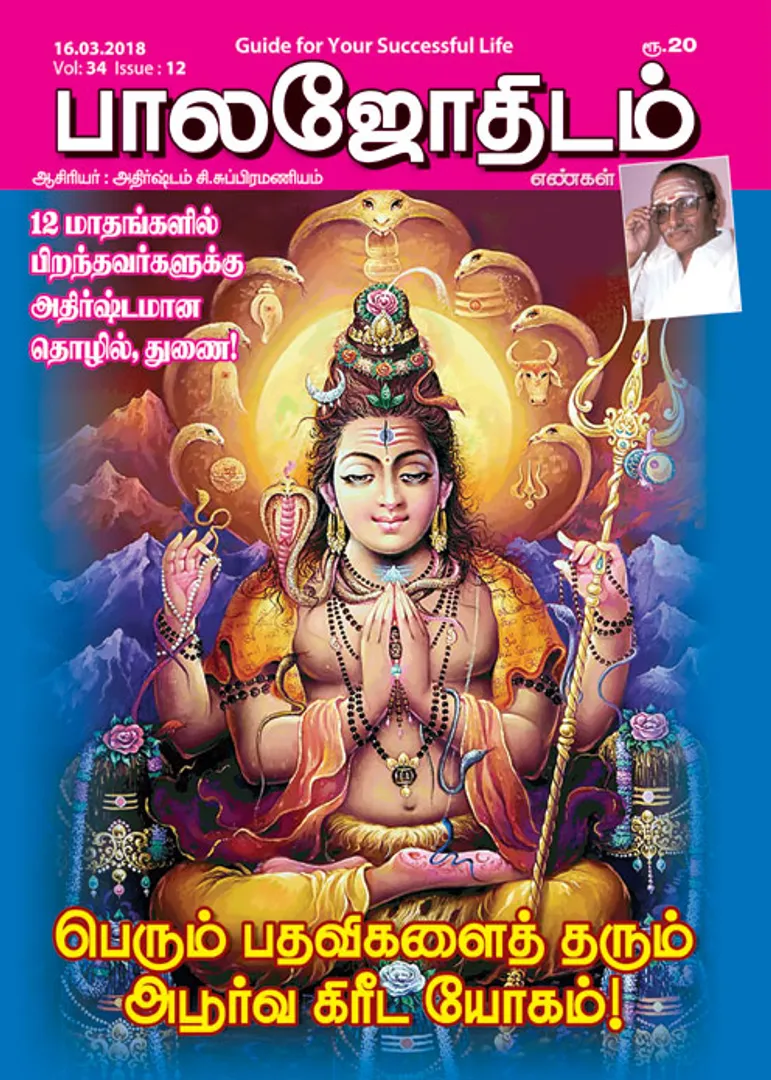 /idhalgal/balajothidam/balajothidam-16-03-2018