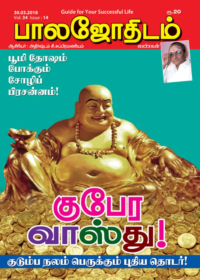 /idhalgal/balajothidam/balajothidam-30-03-2018