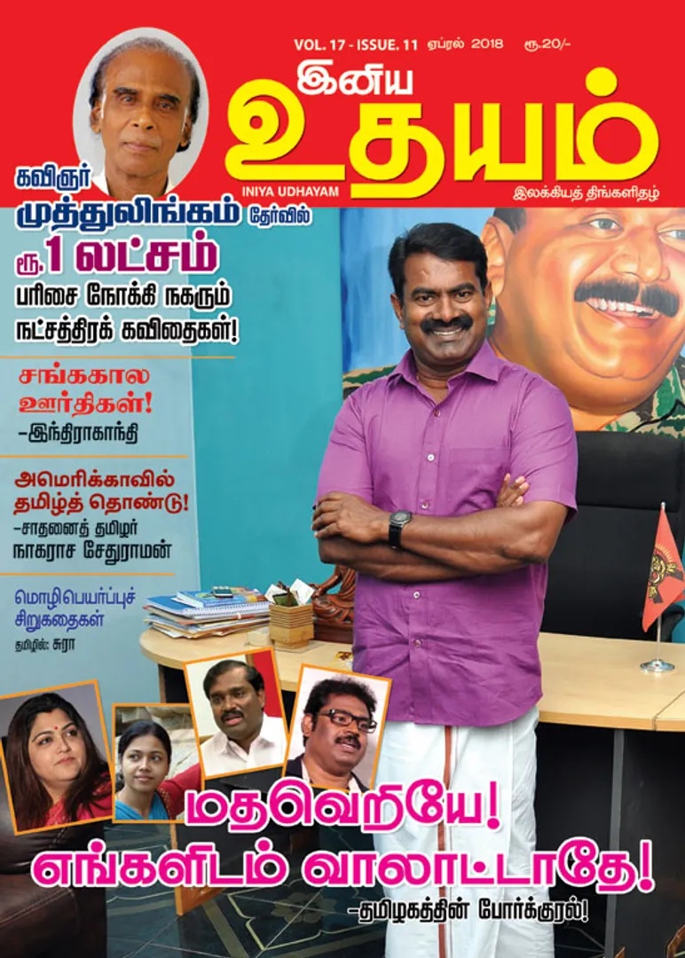 /idhalgal/eniya-utayam/inaiya-utayama-01042018