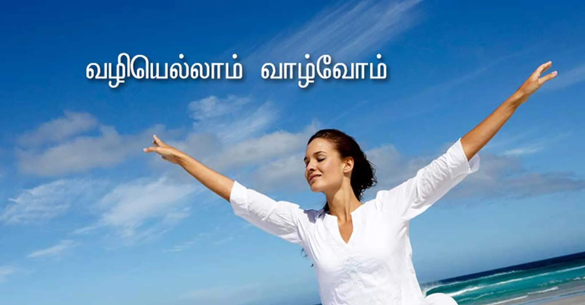 vazhiyellam vaazhvom