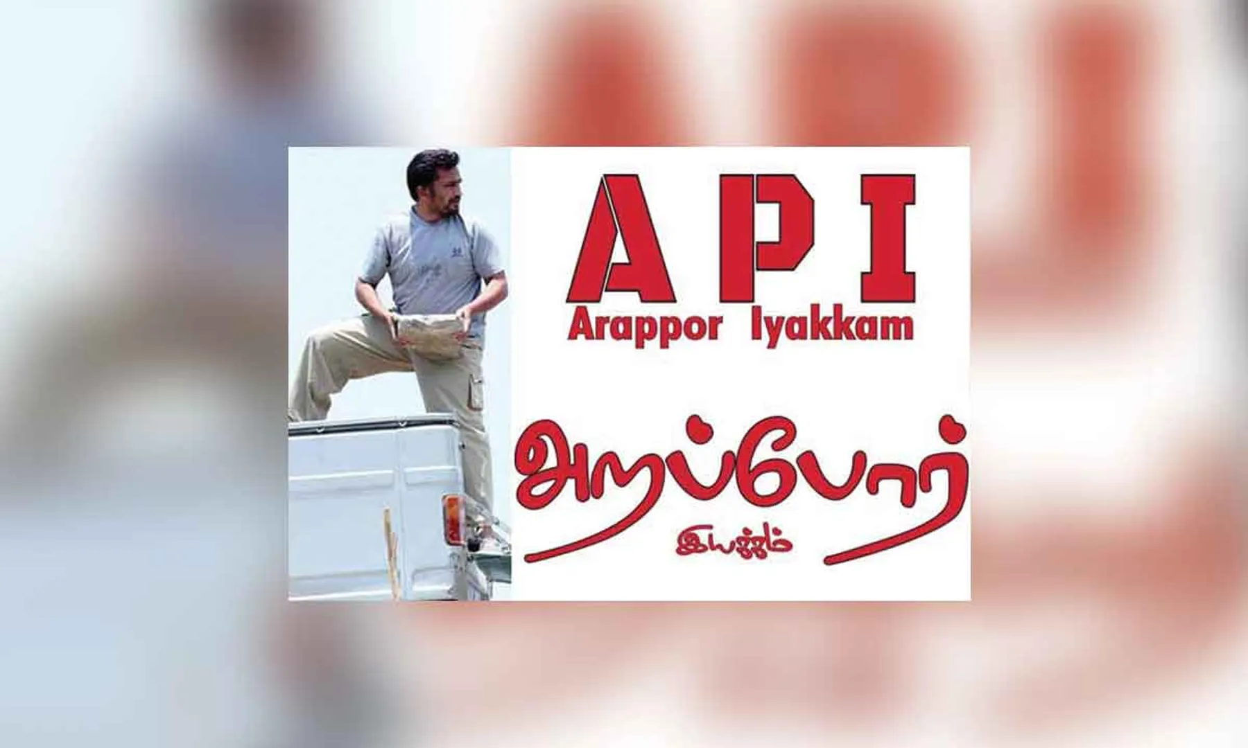 arappor iyakkam