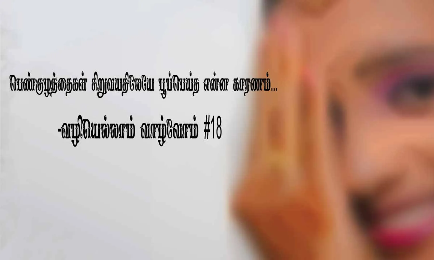 vazhiyellam vaazhvom
