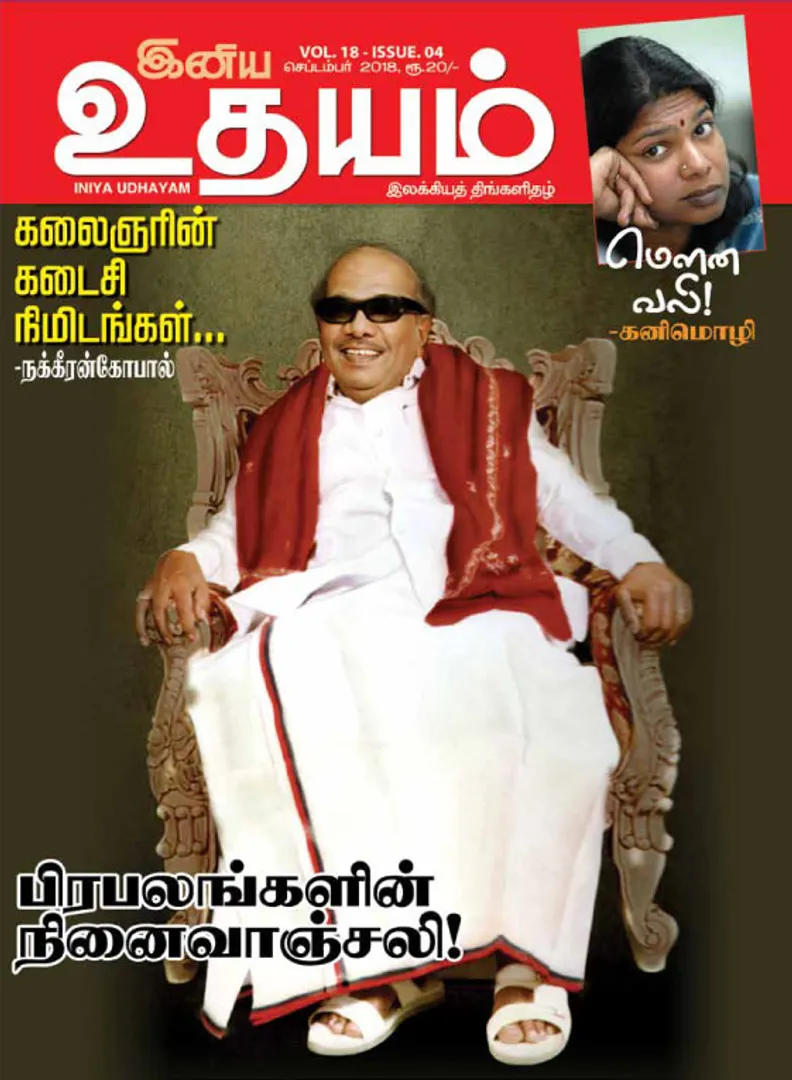 /idhalgal/eniya-utayam/inyaudayam-01-09-2018