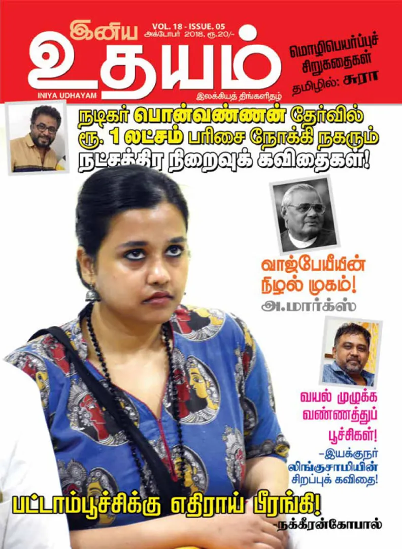 /idhalgal/eniya-utayam/udayam-01-10-2018