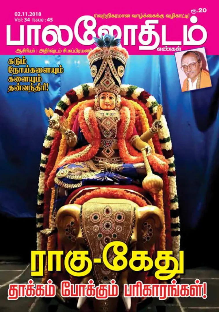 /idhalgal/balajothidam/balajothidam-02-11-2018