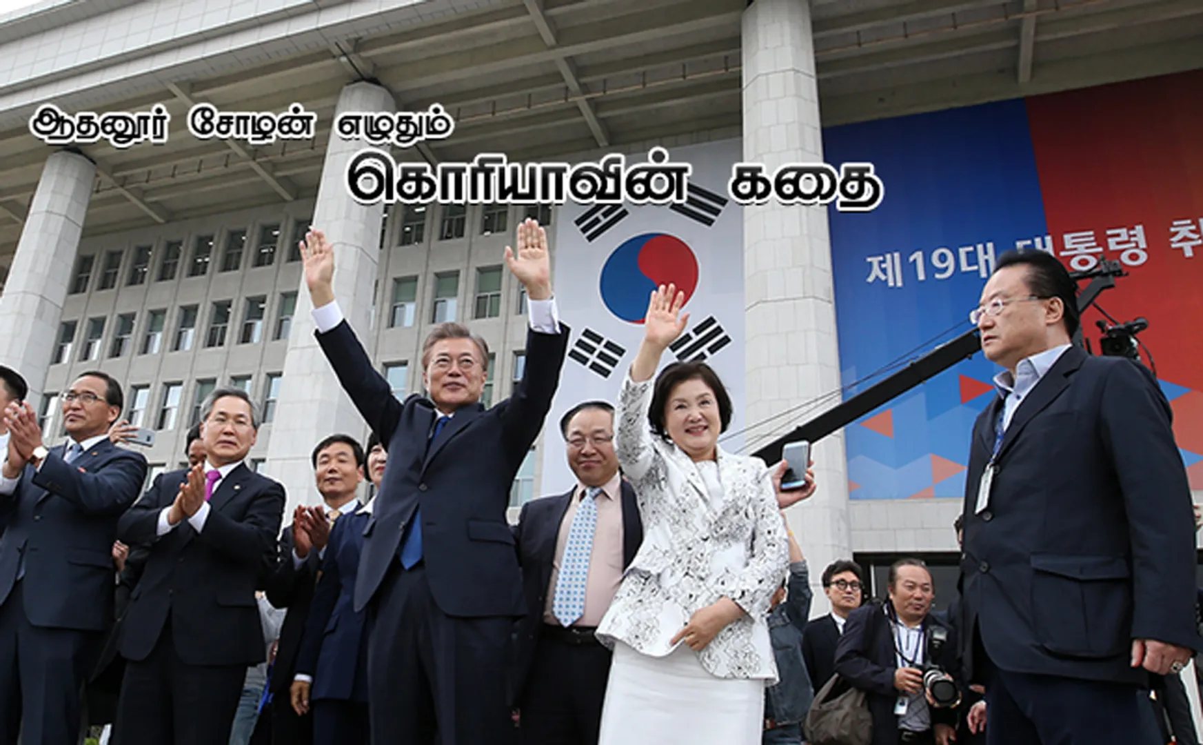 koreavin kathai 