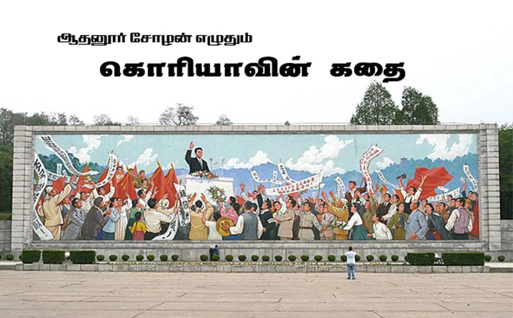 koreavin kathai