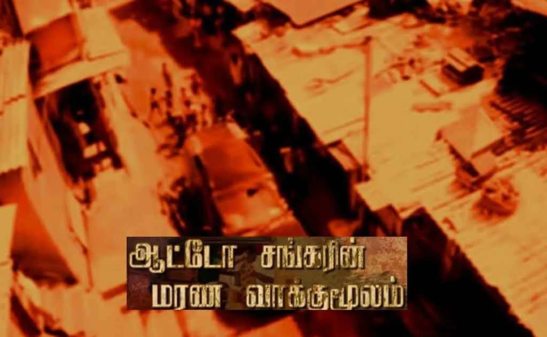 auto sankar 23 title