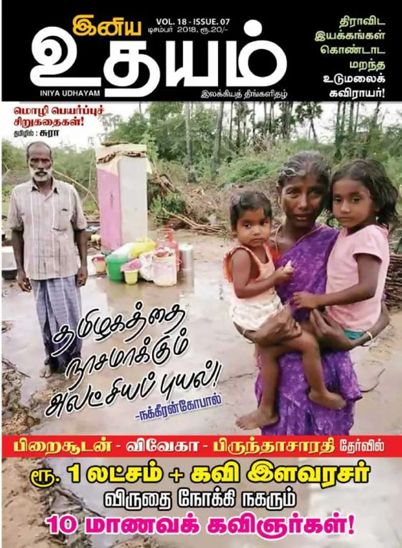 /idhalgal/eniya-utayam/indya-udayam-01-12-2018