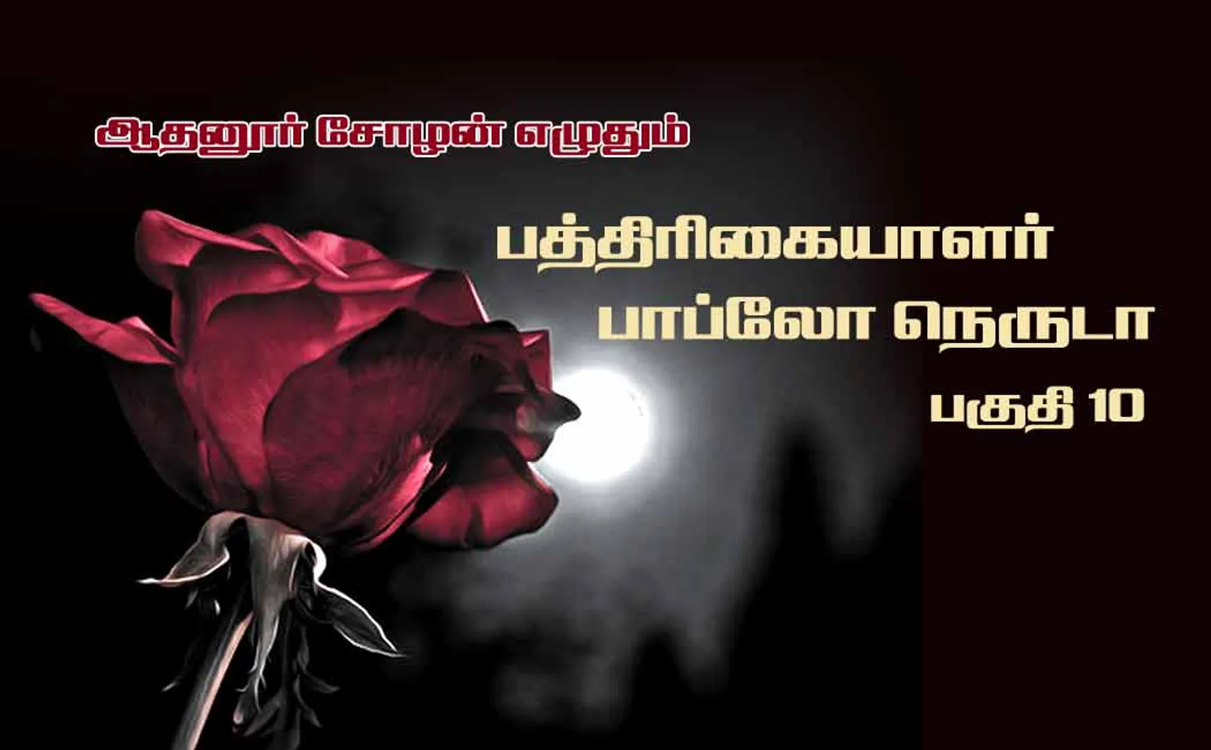 The roses and the moon are not distance from us