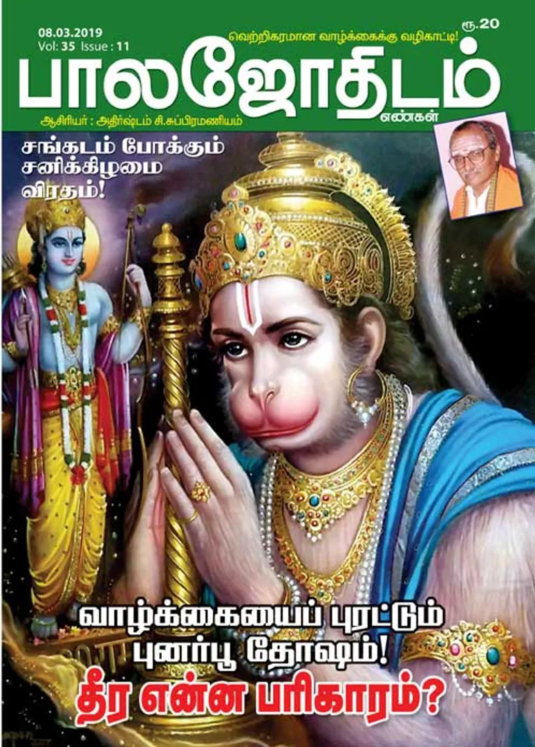 /idhalgal/balajothidam/balajothidam-02-03-2019