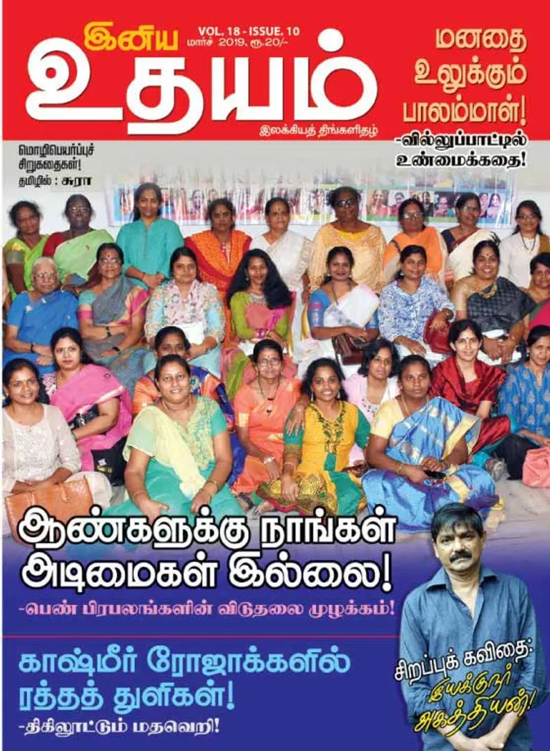 /idhalgal/eniya-utayam/iniyaudayam-01-03-2019