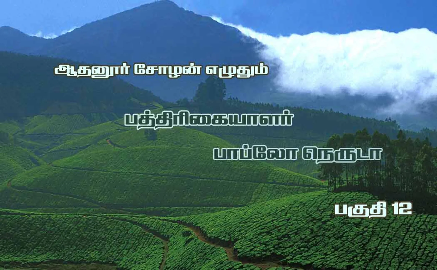 athanur chozhan