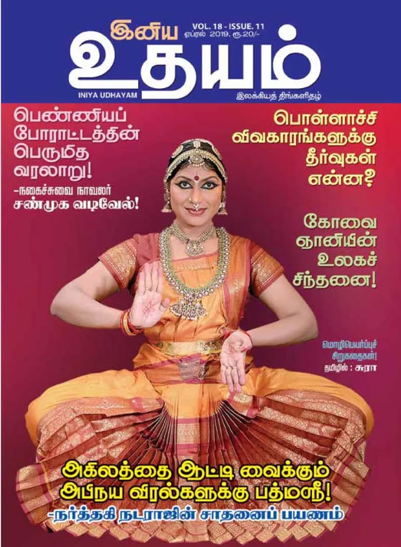 /idhalgal/eniya-utayam/udayam-01-04-19