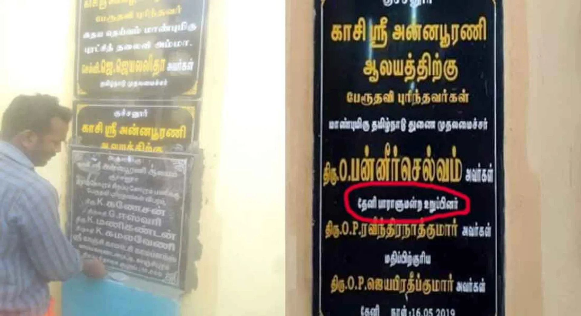 nakkheeran news echo! The name of the ops son in the inscription is Covered