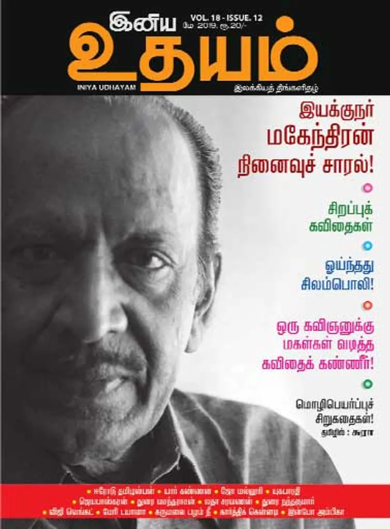 /idhalgal/eniya-utayam/udayam-01-05-19