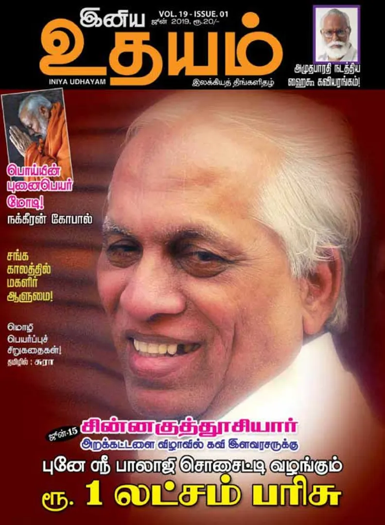 /idhalgal/eniya-utayam/inya-udayam-01-06-2019