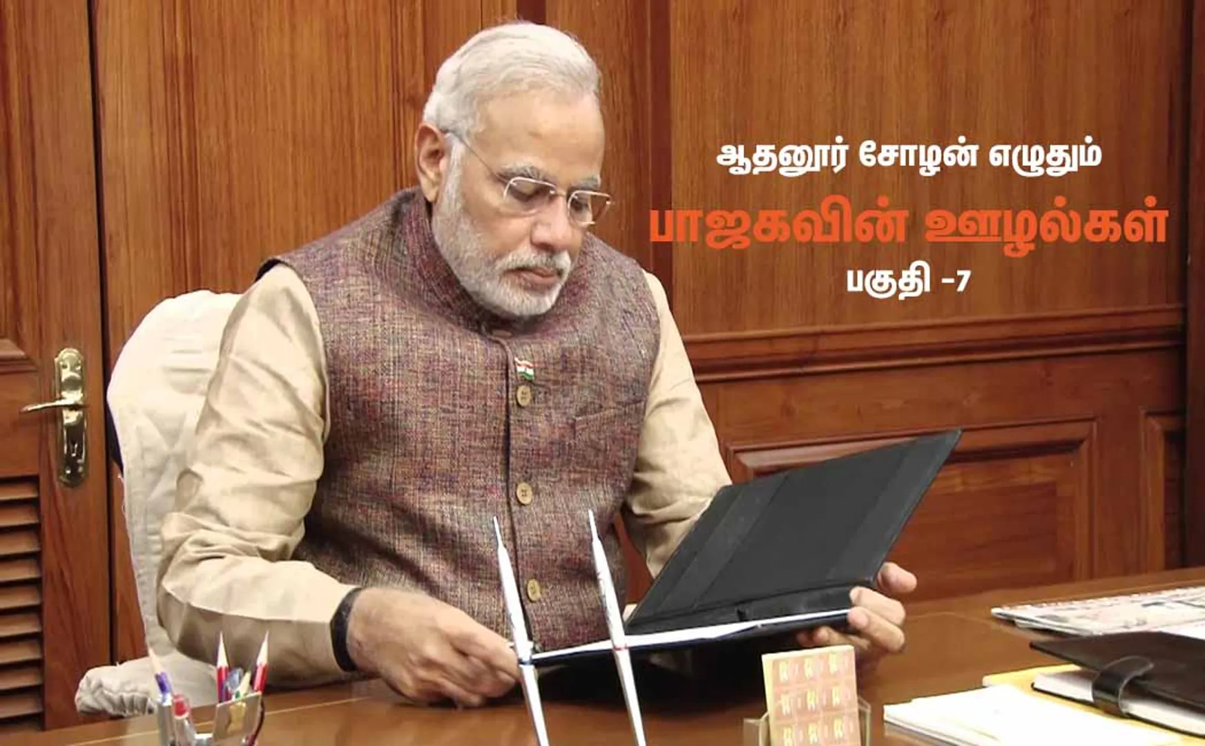 BJP SCAM PART 7