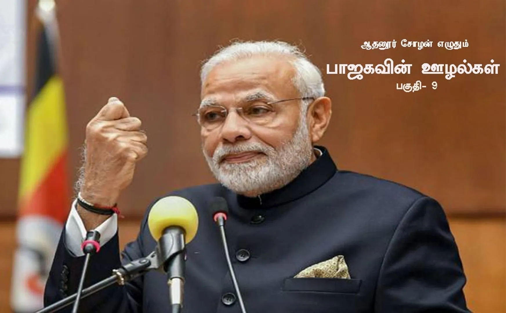 adhanur cholan a to z corruptions of BJP SCAM PART 9