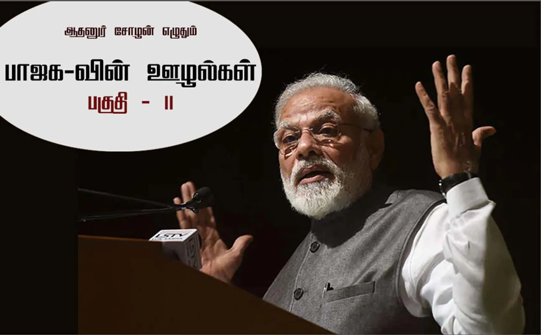 thodargal athanur chozhan A z corruptions bjp scam part 11