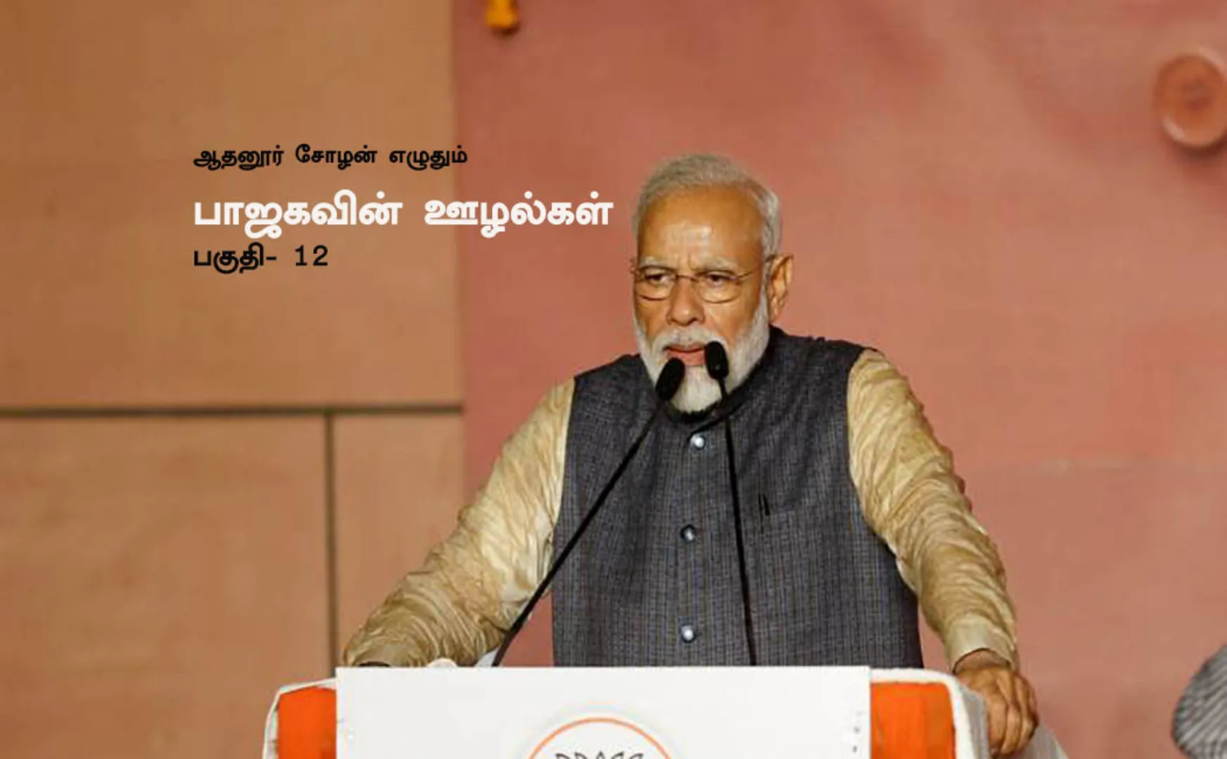 THODARGAL ATHANUR CHOZHAN BJP SCAM A TO Z PART 12