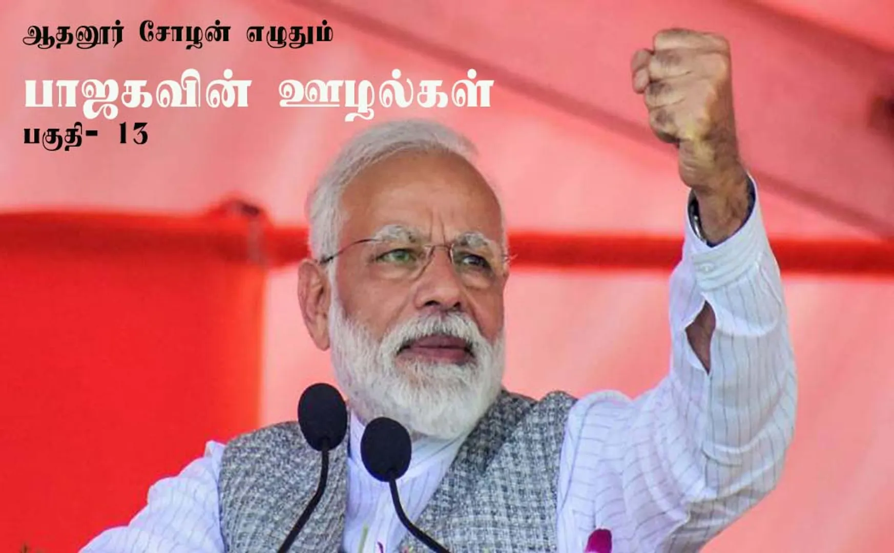 ATHANUR CHOZHAN THODARGAL BJP CORRUPTION A TO Z