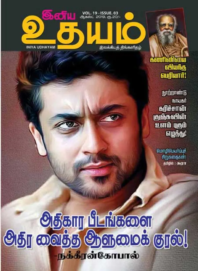 /idhalgal/eniya-utayam/udayam-01-08-2019