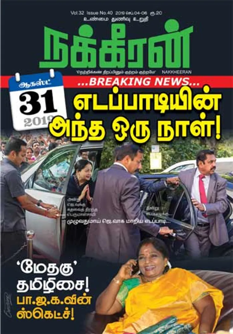 நக்கீரன் 06-09-2019