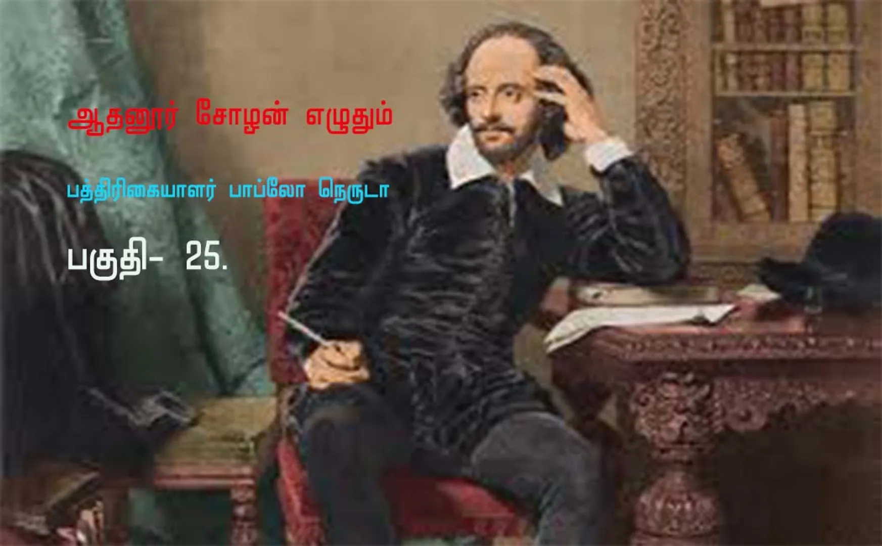 paththirikaiyalar pablo neruda part 25
