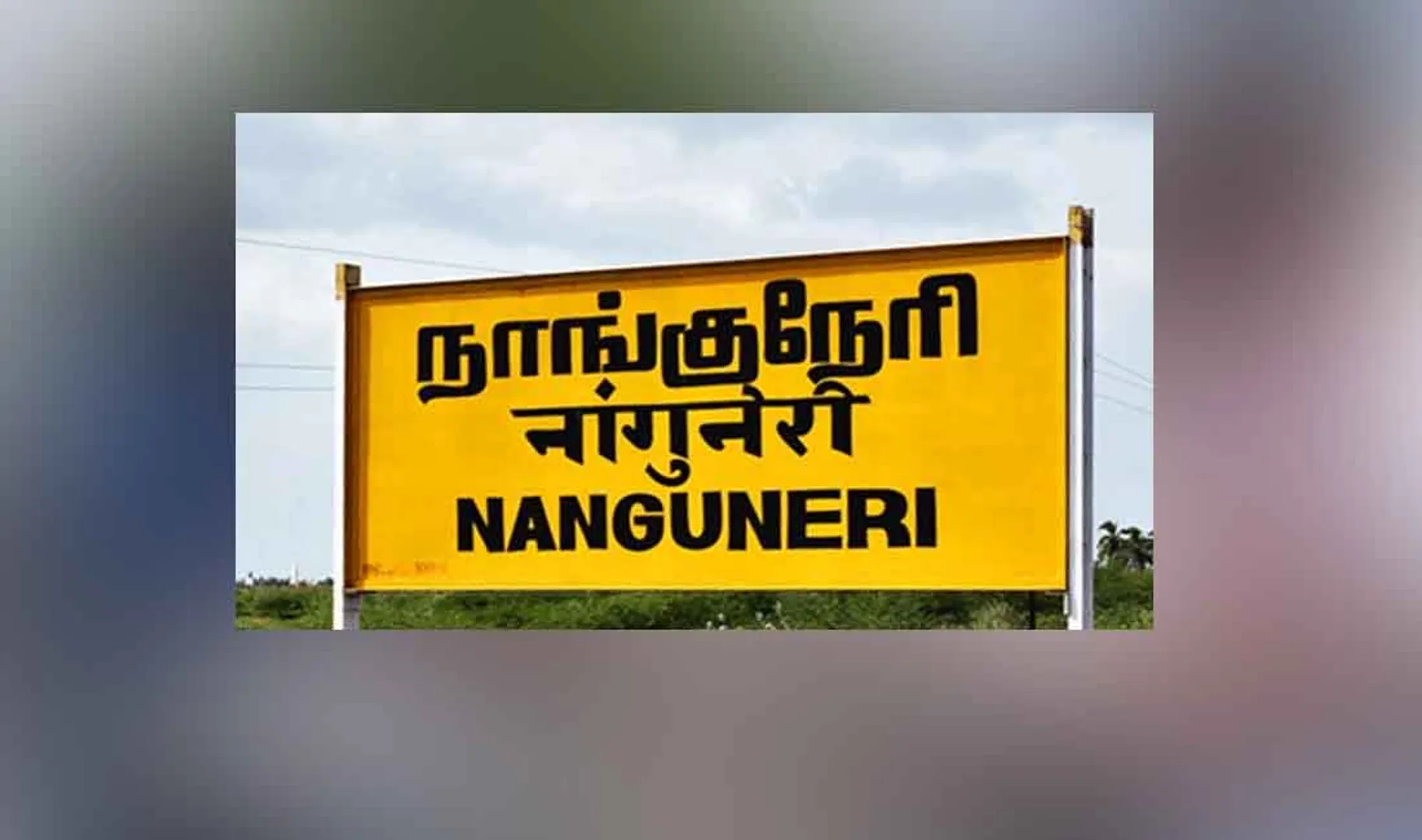 nanguneri