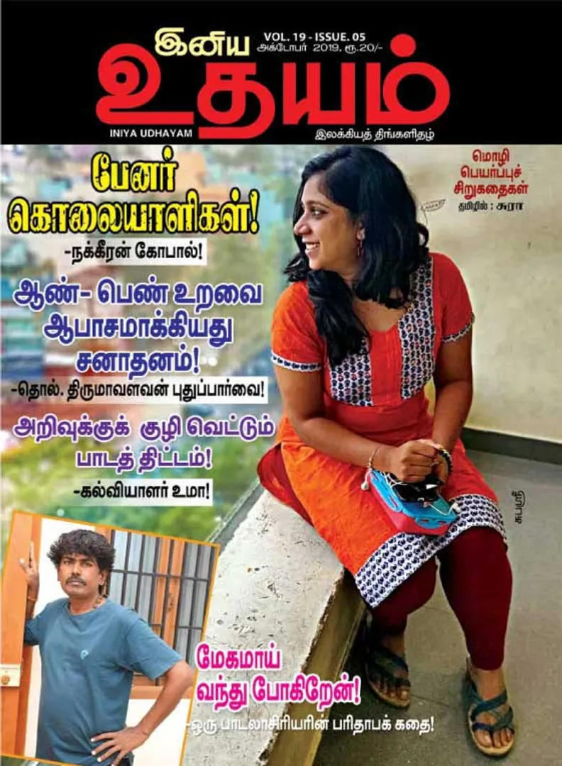 /idhalgal/eniya-utayam/udayam-01-10-2019