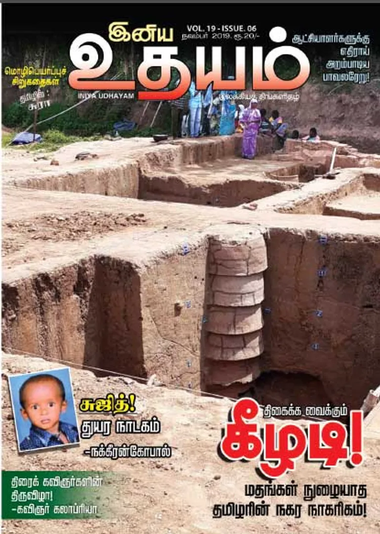 /idhalgal/eniya-utayam/udayam-01-11-2019