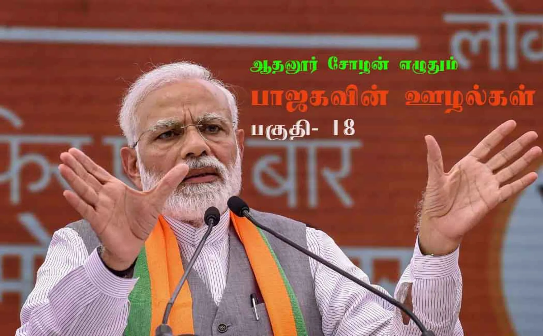 athanur chozhan bjp  a to z part 18 