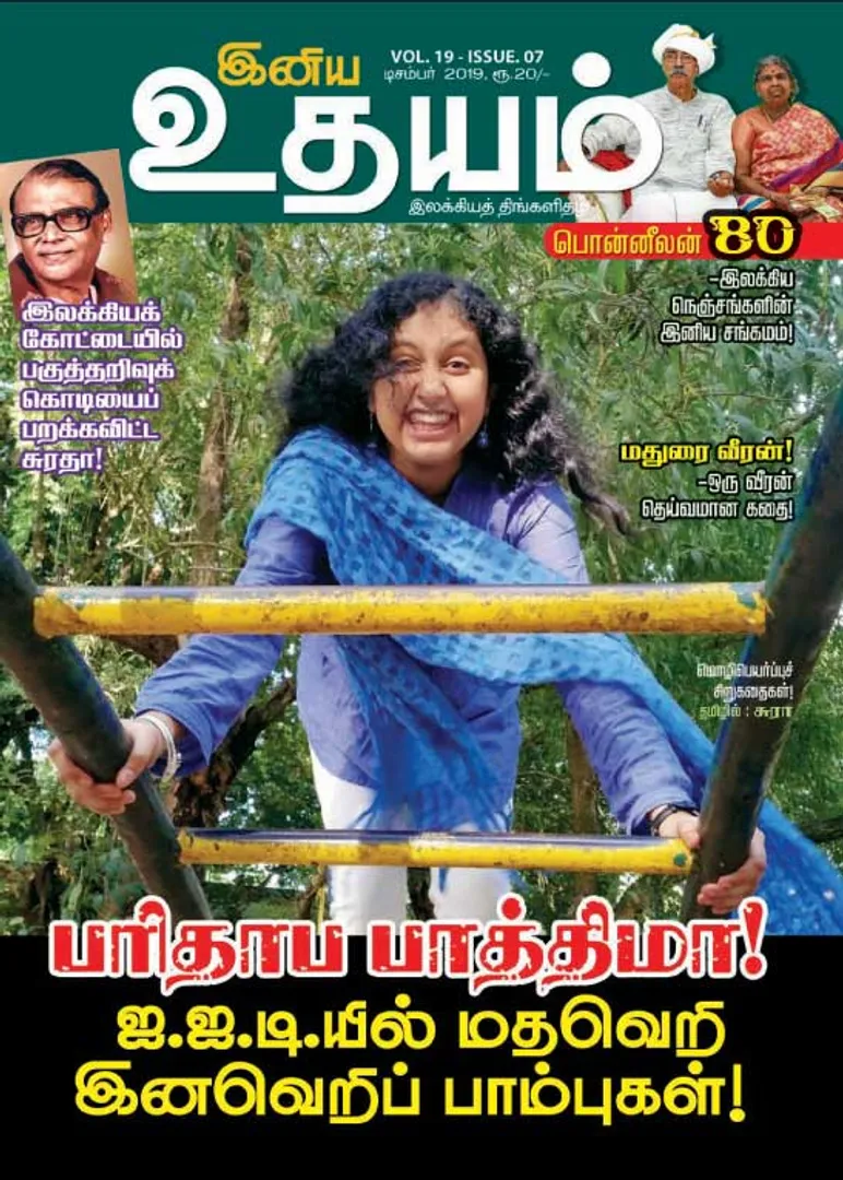 /idhalgal/eniya-utayam/indya-udhayam-01-12-2019