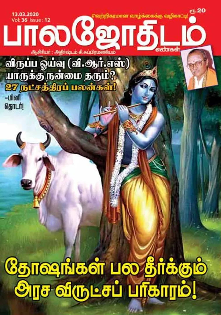 /idhalgal/balajothidam/balajothidam-13-03-2020